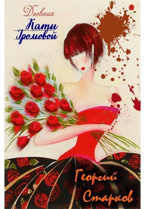 Книга Щоденник Каті Громовий