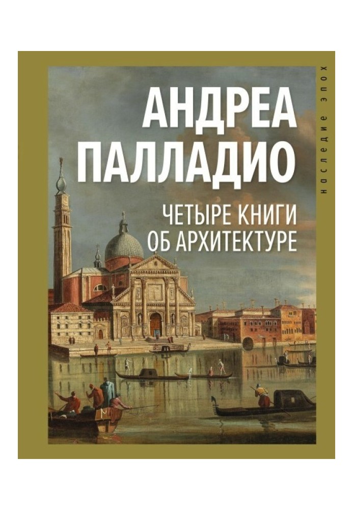 Книга Чотири книги про архітектуру