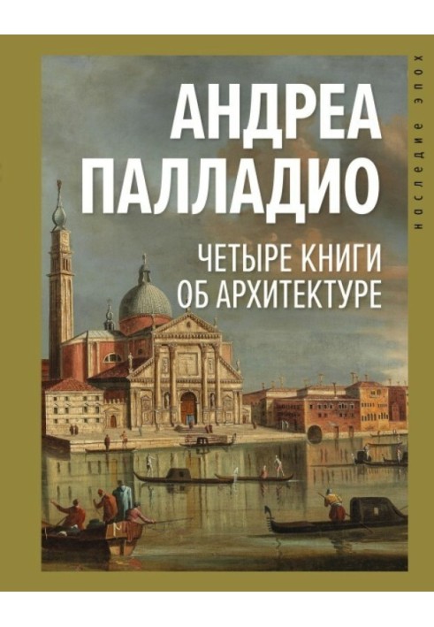 Книга Чотири книги про архітектуру