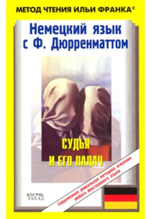 Книга Немецкий язык с Ф. Дюрренматтом. Судья и его палач / Friedrich Dürrenmatt. Der Richter und sein Henker