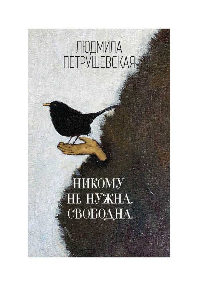 Книга Никому не нужна. Свободна (сборник)