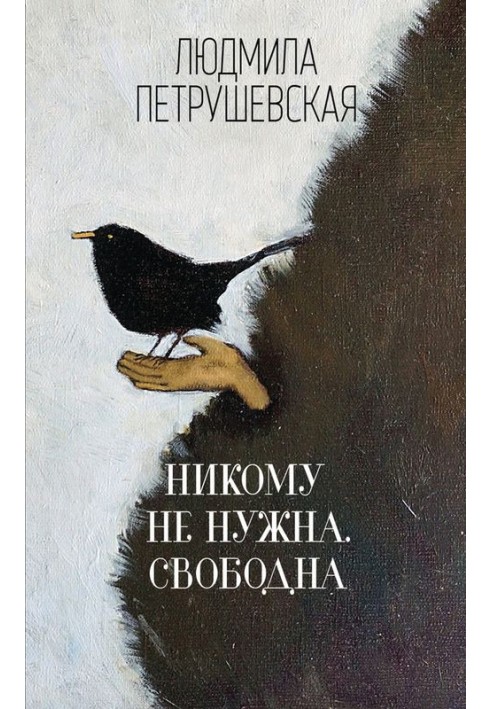Книга Никому не нужна. Свободна (сборник)