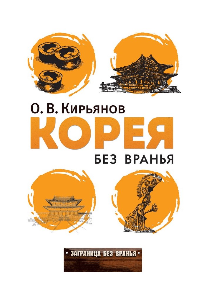 Книга Корея без вранья