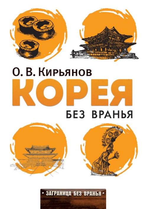 Книга Корея без вранья