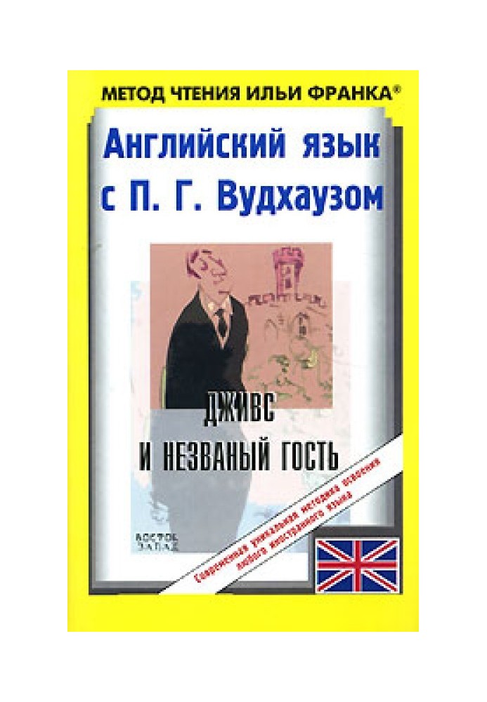 Book English with P. G. Wodehouse. Jeeves and the Uninvited Guest