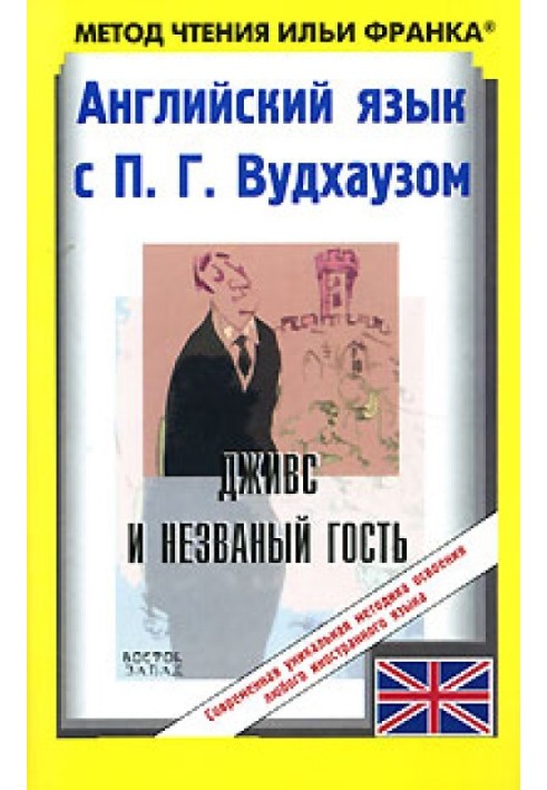 Book English with P. G. Wodehouse. Jeeves and the Uninvited Guest