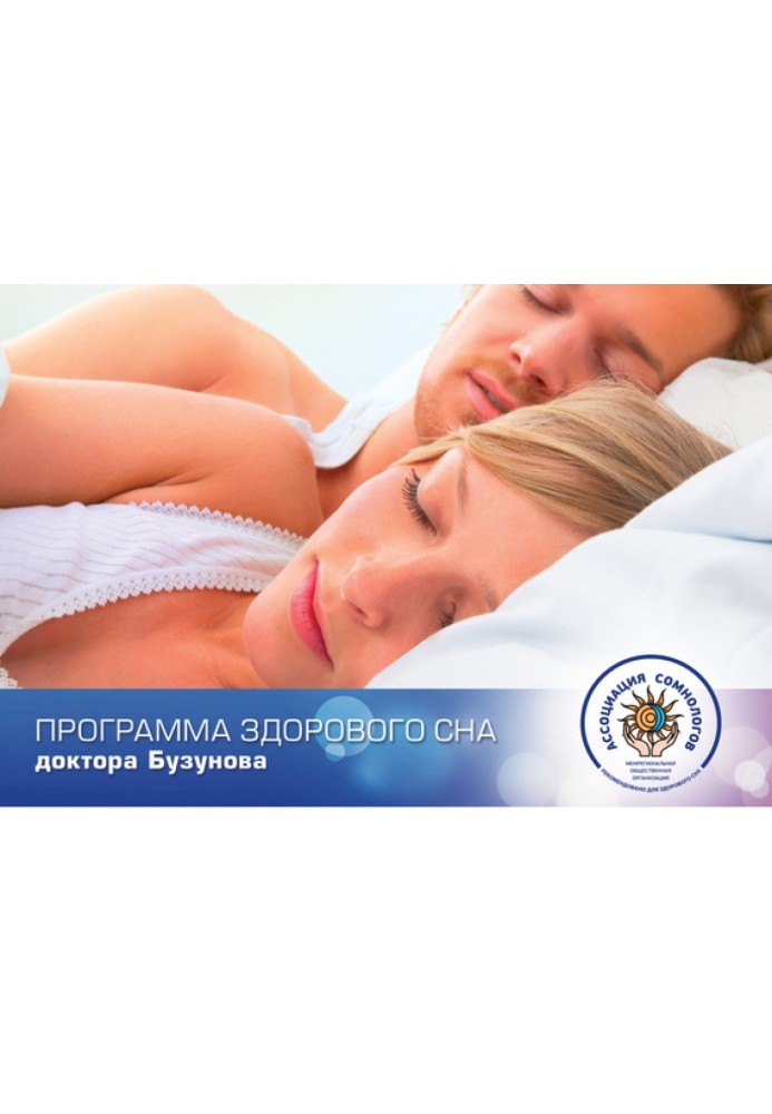 Book Dr. Buzunov's healthy sleep program