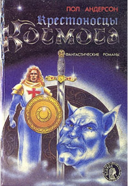 Книга Крестоносцы космоса