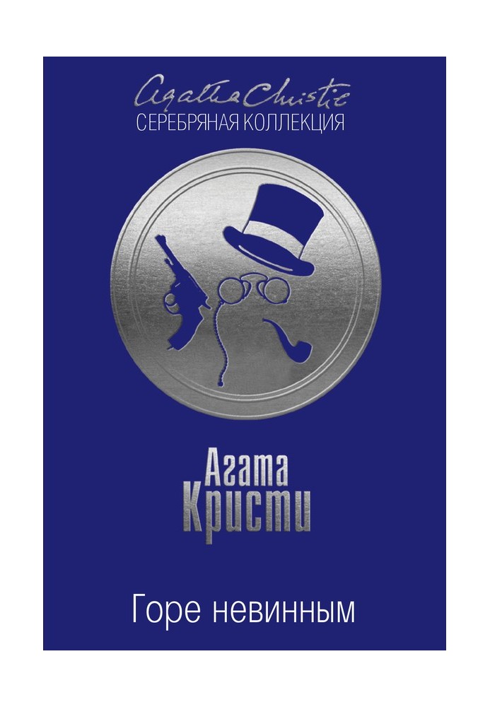 Книга Горе невинным