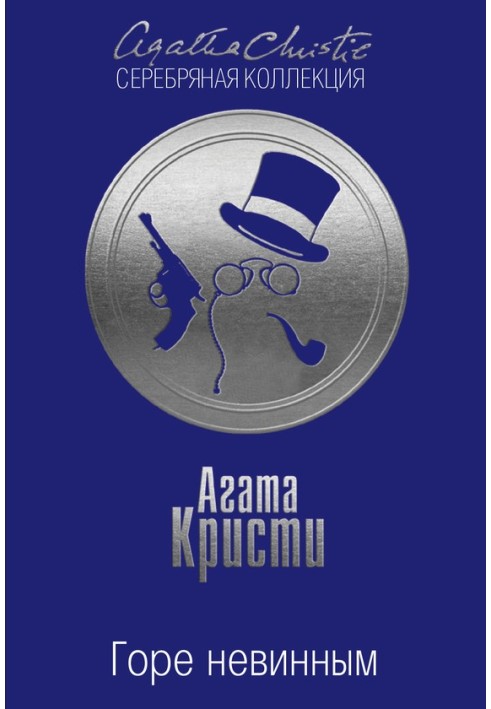 Книга Горе невинным