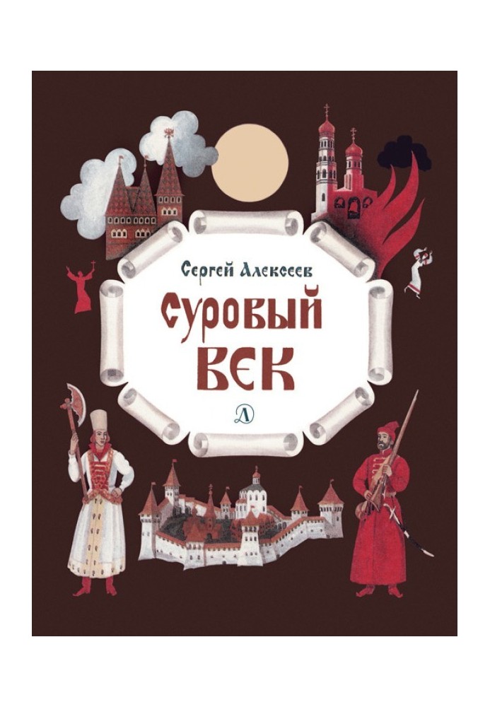 Book A harsh age. Stories about Tsar Ivan the Terrible and his time