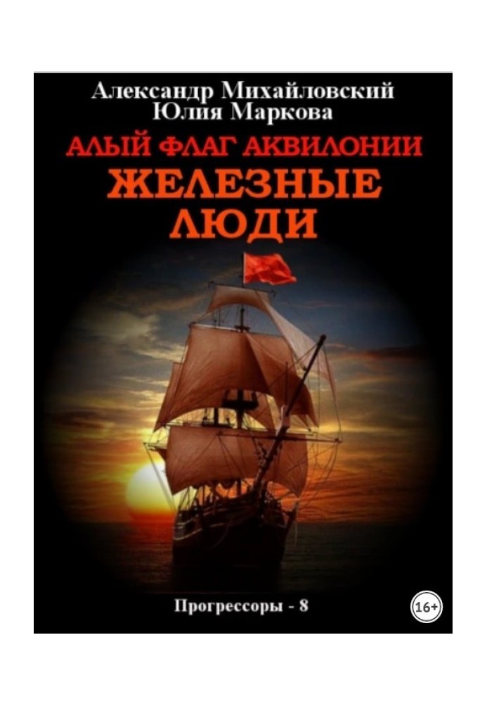 Book Scarlet flag of Aquilonia. Iron men