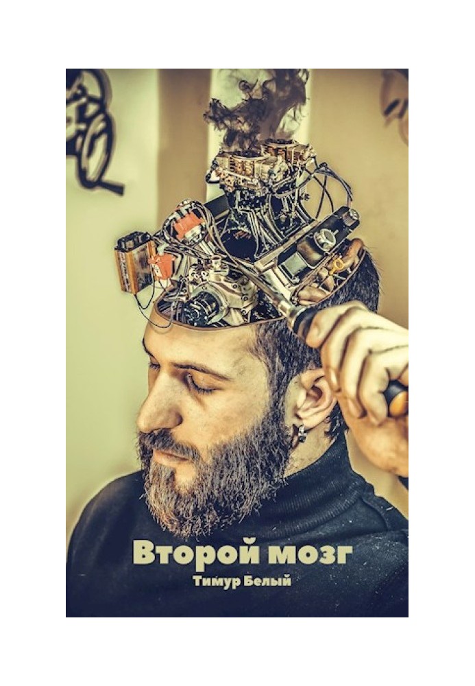 Книга Другий мозок