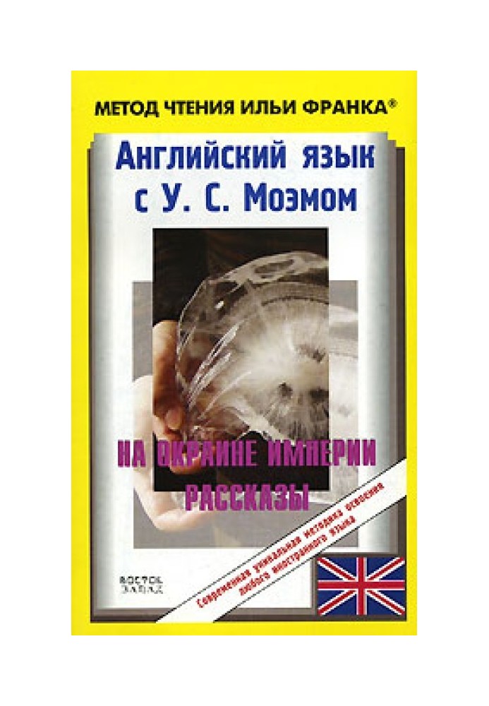 Book English with W. S. Maugham. On the outskirts of the empire. Stories / W. S. Maugham: Stories