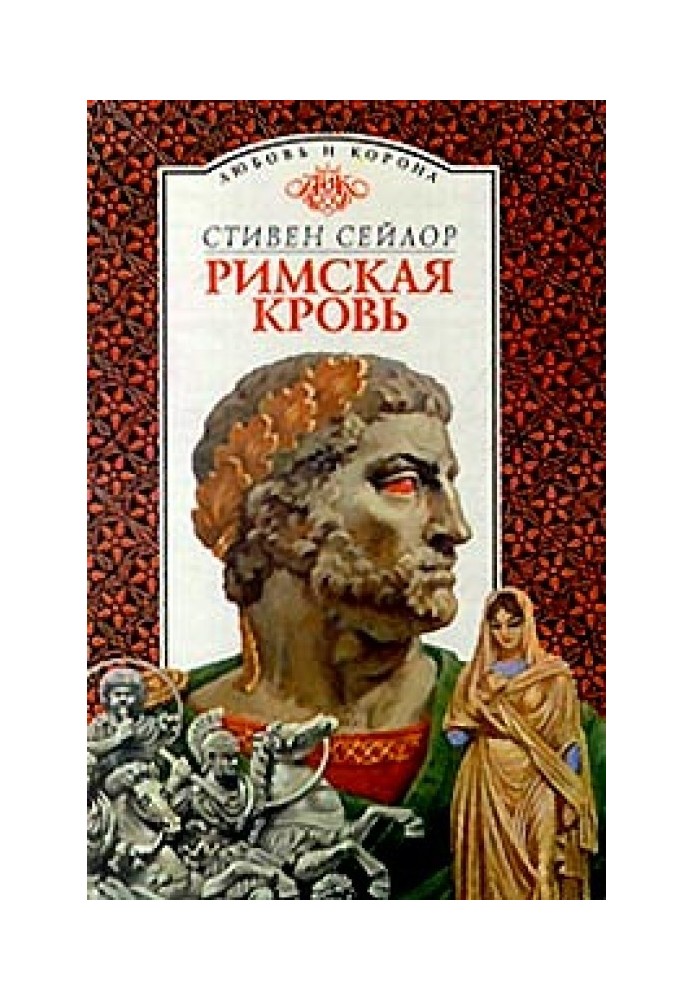 Книга Римская кровь