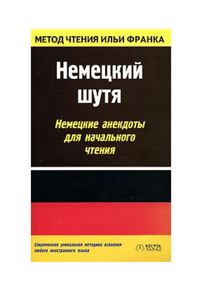 Книга Німецький жартома. Німецькі анекдоти для початкового читання