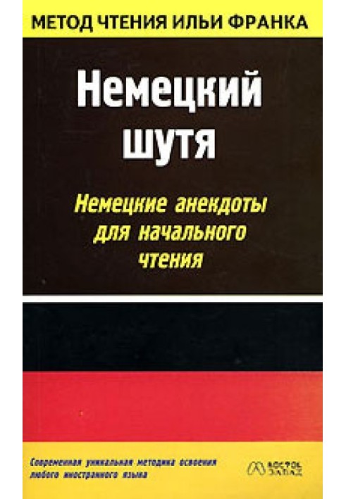 Книга Німецький жартома. Німецькі анекдоти для початкового читання