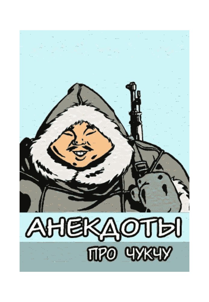 Книга Анекдоты про чукчу
