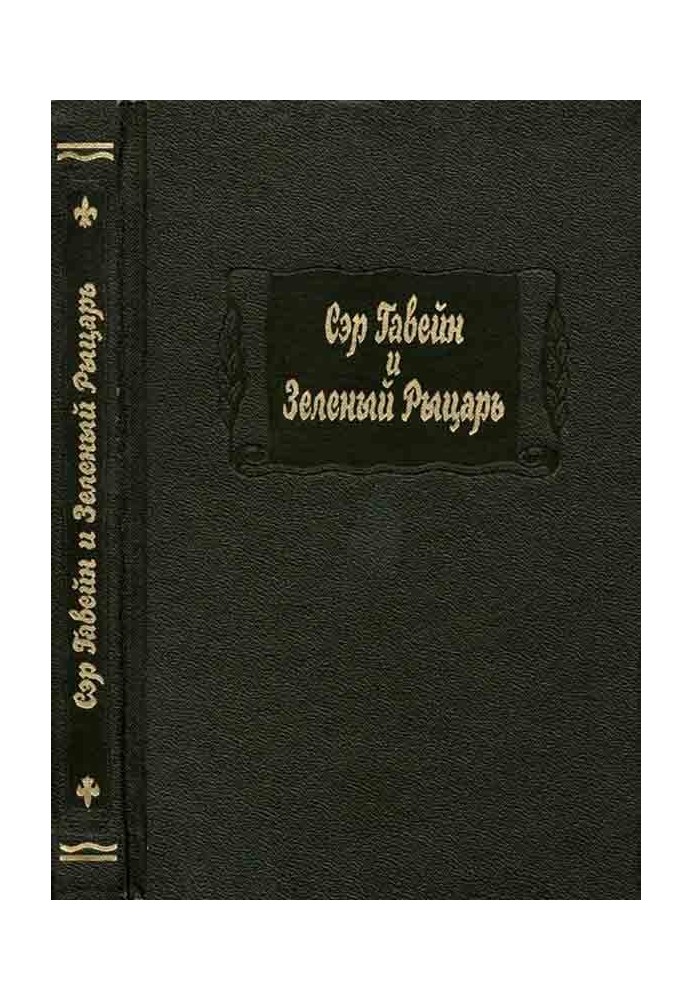 Book Sir Gawain and the Green Knight