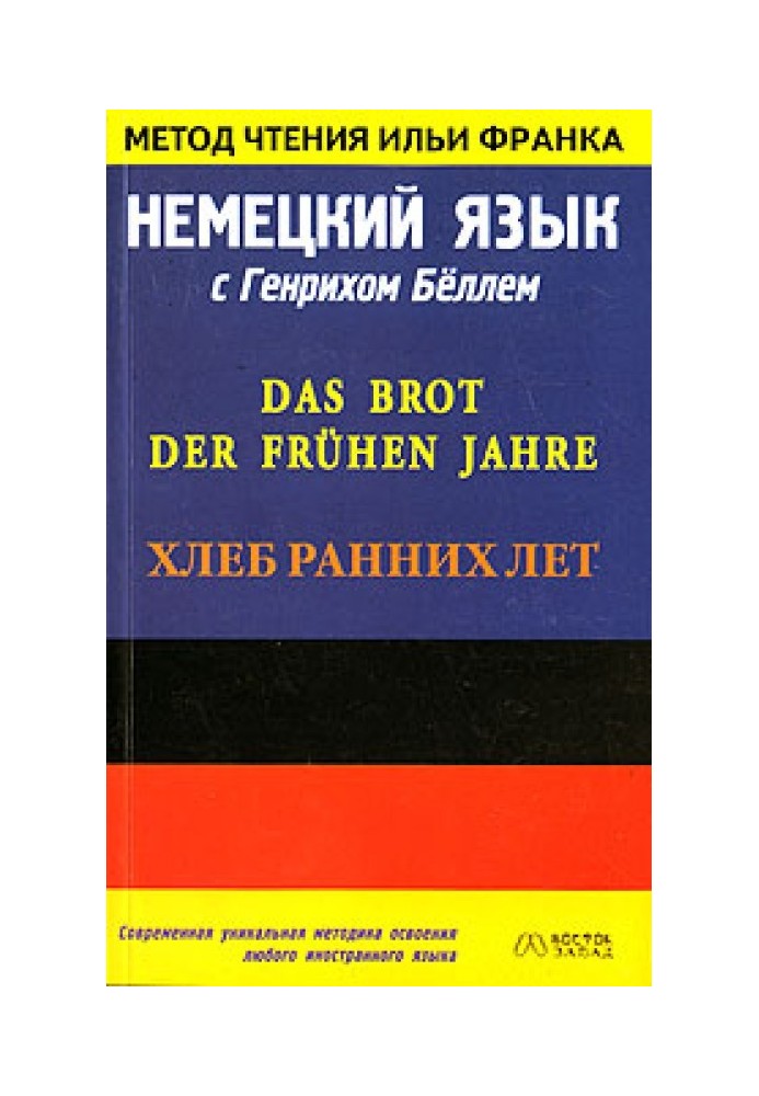 Book German language with Heinrich Böll. Bread of the early years