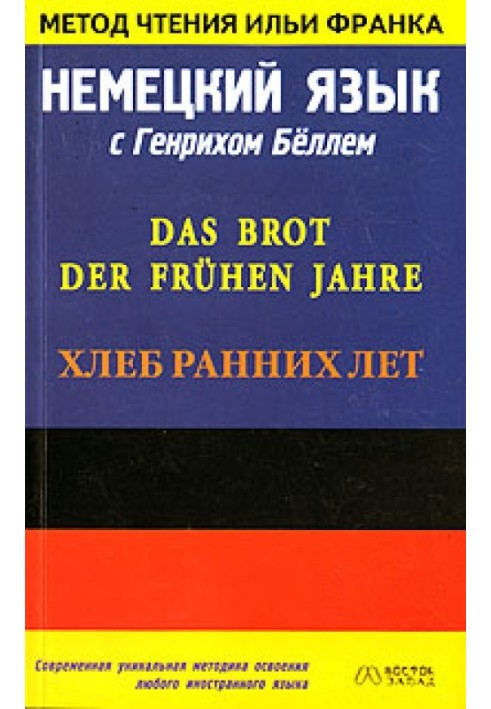 Book German language with Heinrich Böll. Bread of the early years