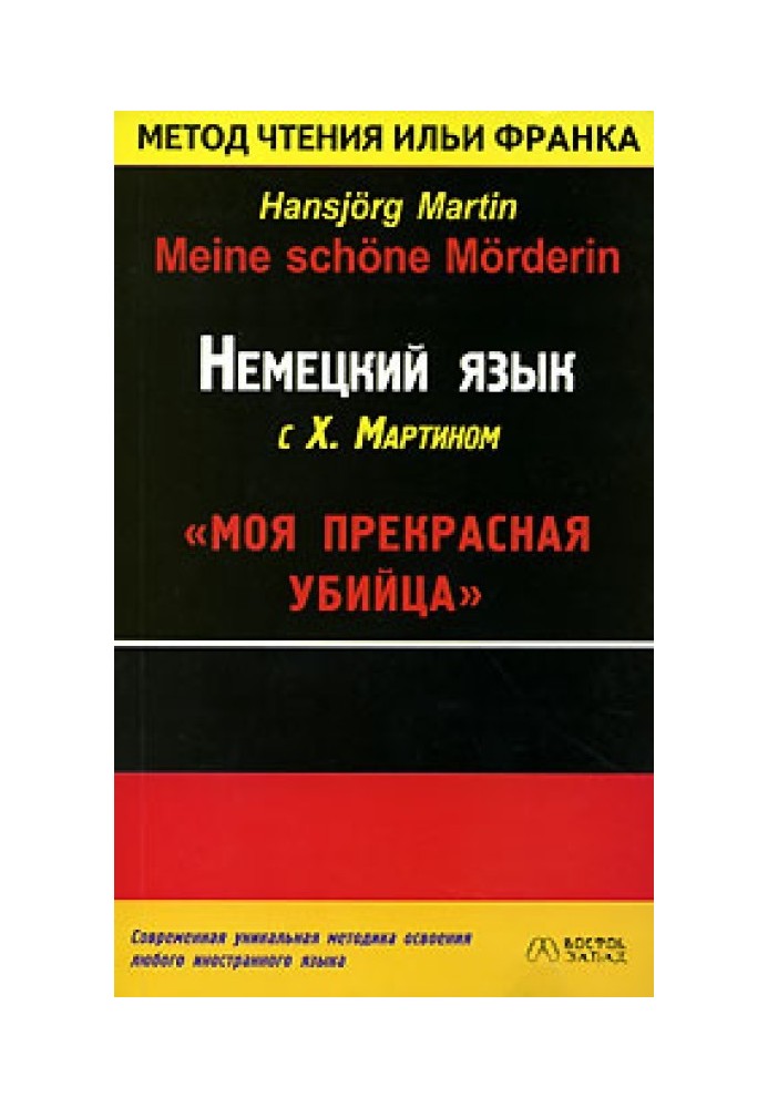 Книга Німецьку мову з Х. Мартіном. Моя чудова вбивця / Hansjorg Martin. Meine schone Morderin