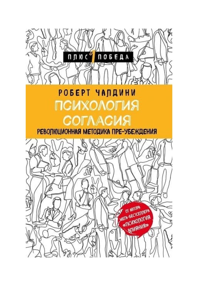 Книга Психология согласия. Революционная методика пре-убеждения