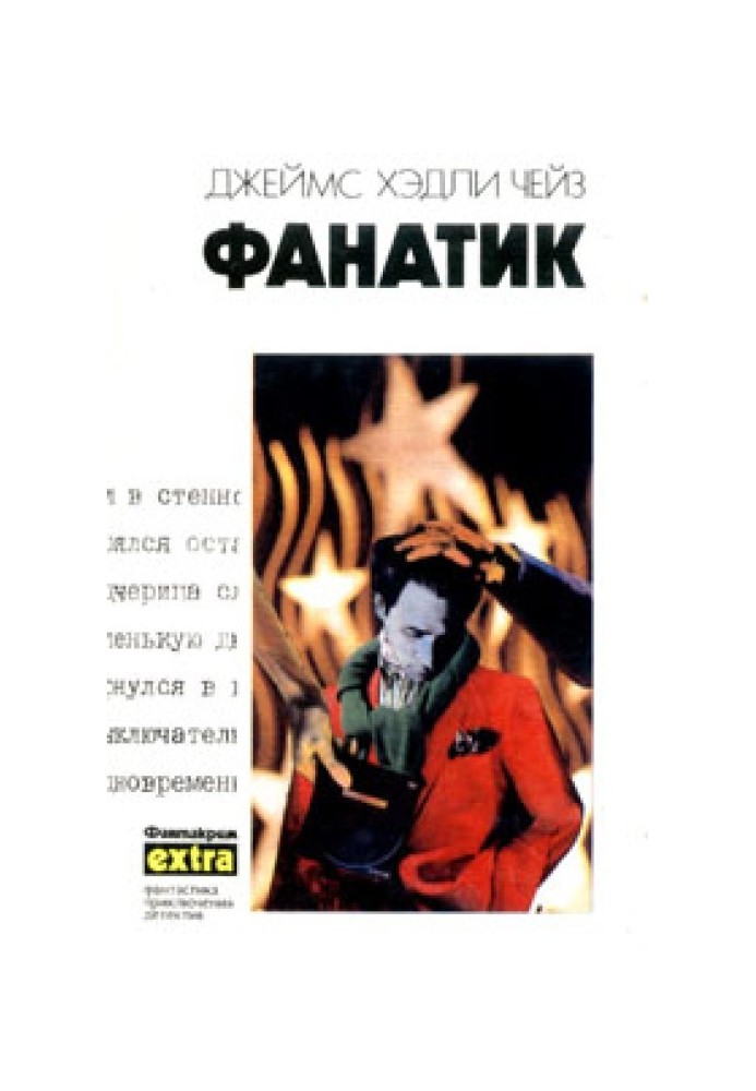 Книга Фанатик