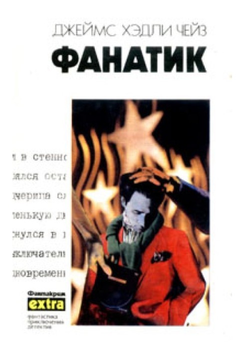 Книга Фанатик