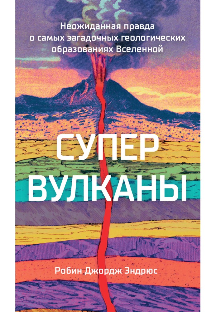 Book Supervolcanoes. The unexpected truth about the most mysterious geological formations of the Universe