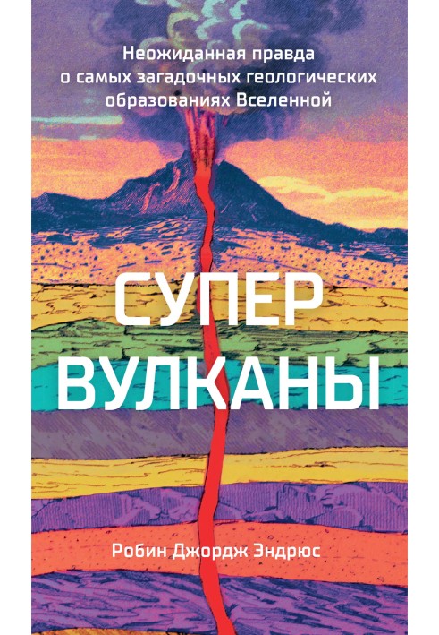 Book Supervolcanoes. The unexpected truth about the most mysterious geological formations of the Universe