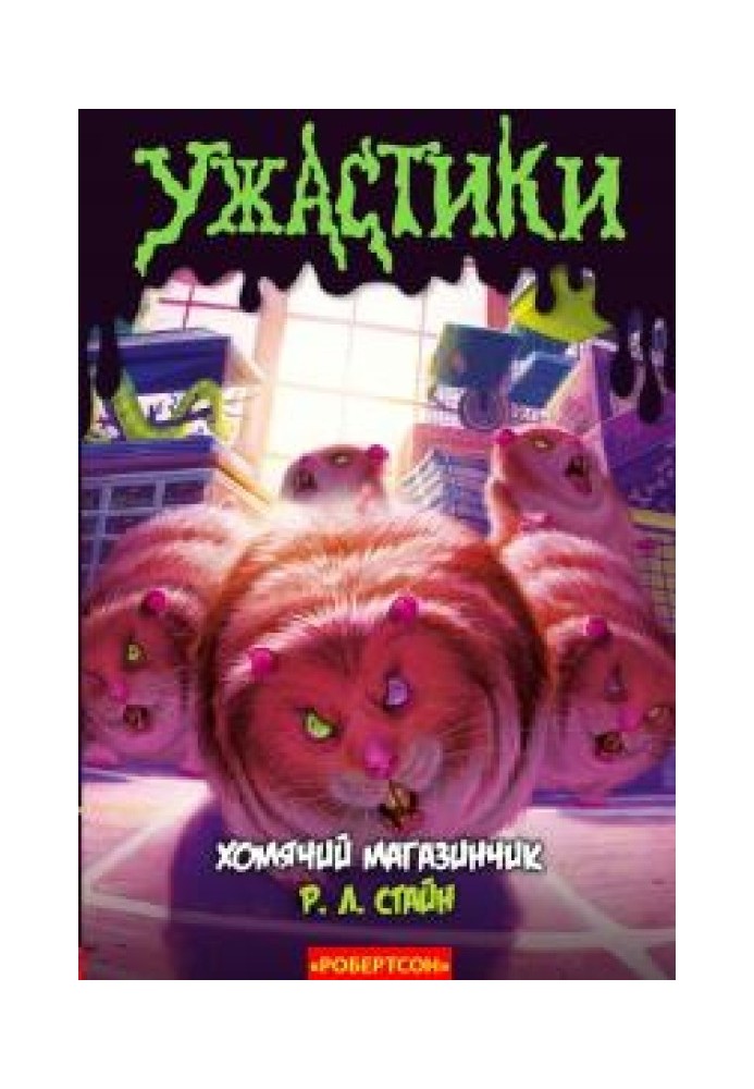 Книга Хом'ячий магазинчик