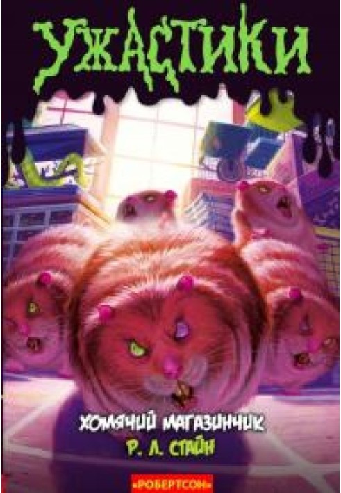 Книга Хом'ячий магазинчик