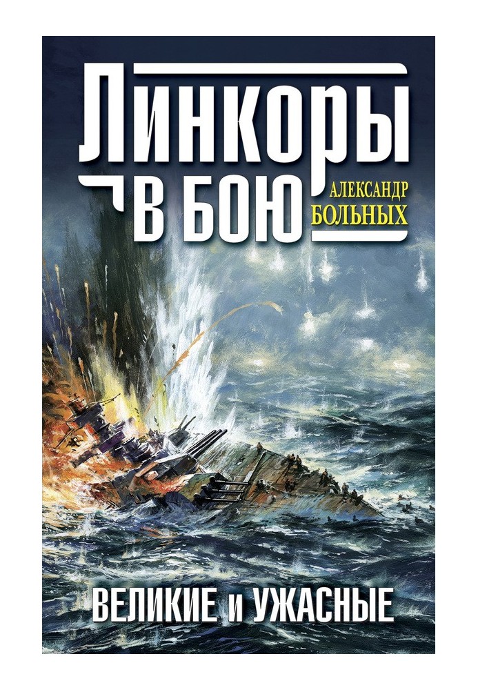 Книга Линкоры в бою. Великие и ужасные