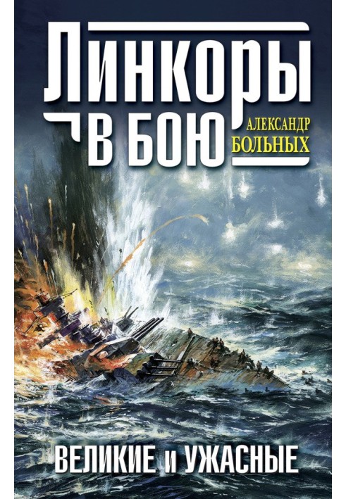 Книга Линкоры в бою. Великие и ужасные