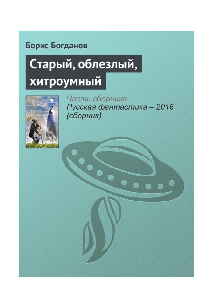 Книга Старий, облізлий, хитромудрий
