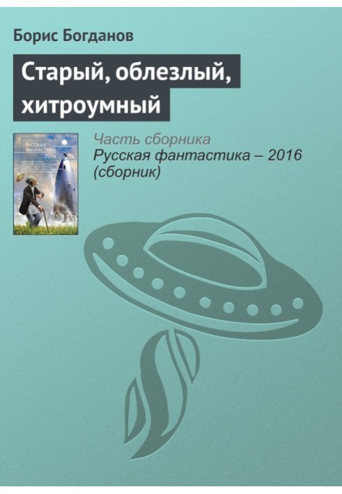 Книга Старий, облізлий, хитромудрий
