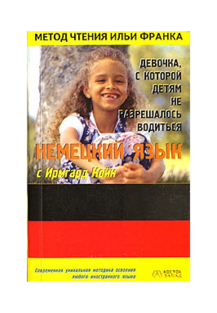 Книга Немецкий язык с Ирмгард Койн. Девочка, с которой детям не разрешалось водиться