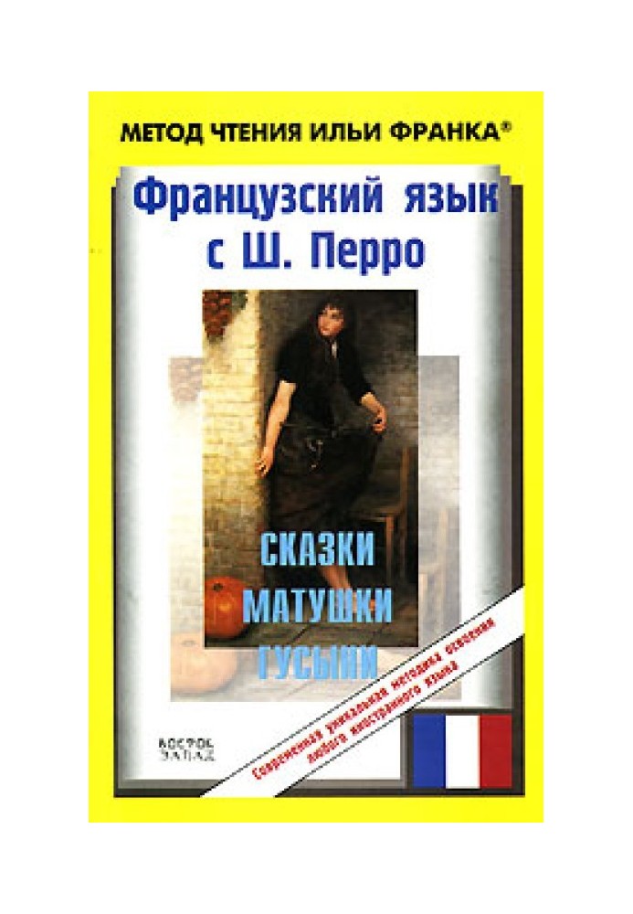 Книга Французский язык с Ш. Перро. Сказки Матушки Гусыни / Charles Perrault: Contes de ma Mere l'Oye
