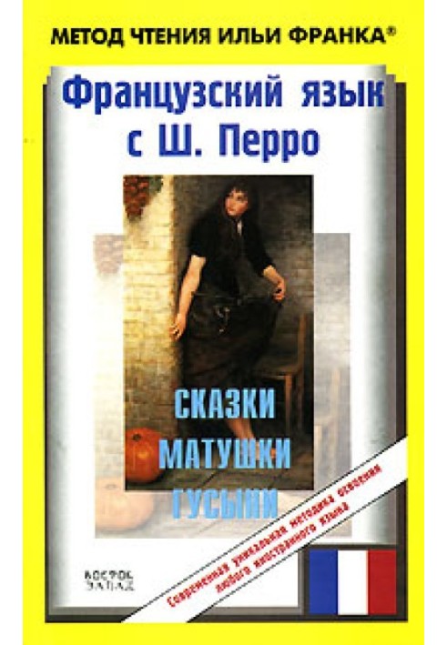 Книга Французский язык с Ш. Перро. Сказки Матушки Гусыни / Charles Perrault: Contes de ma Mere l'Oye
