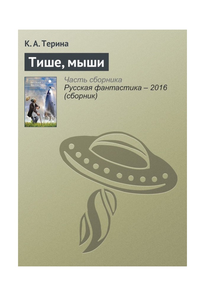 Книга Тише, мыши