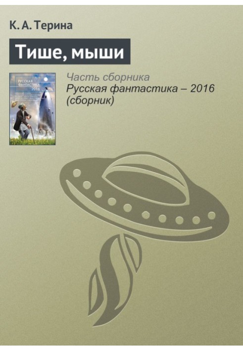 Книга Тише, мыши