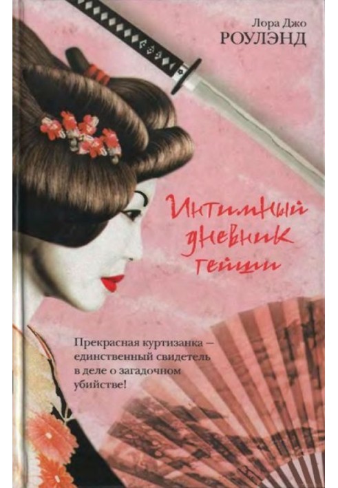 Book Intimate diary of a geisha