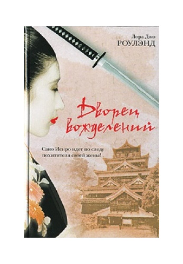 Книга Дворец вожделений
