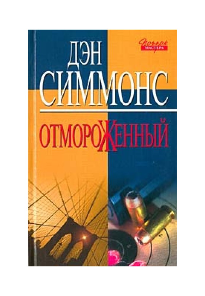 Книга Отмороженный
