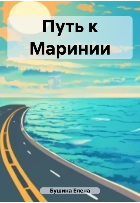 Книга Путь к Маринии