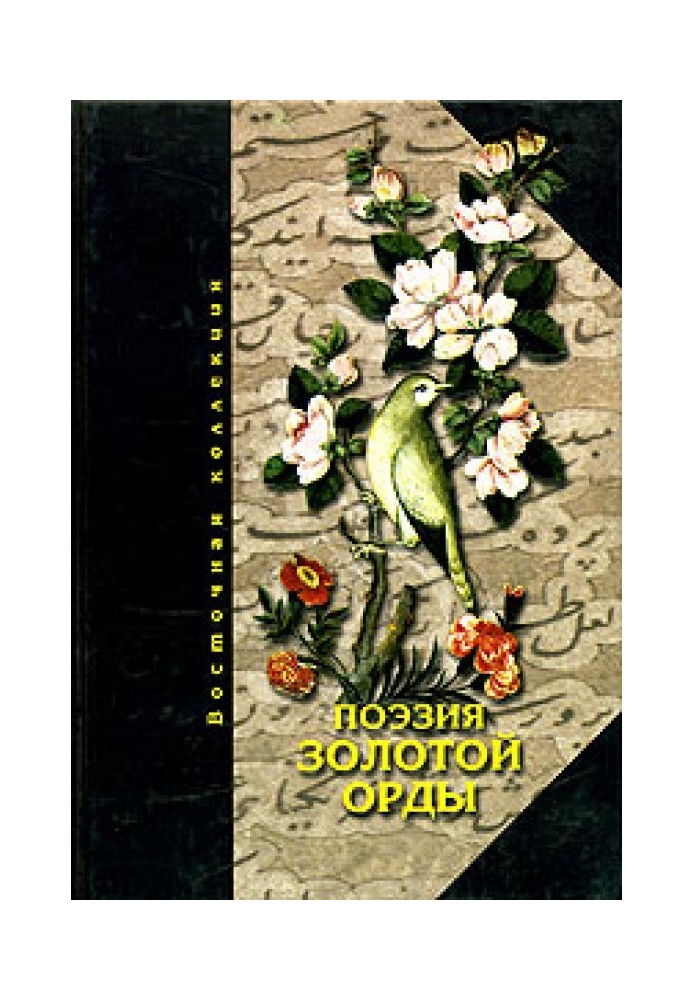 Книга Поэзия Золотой Орды