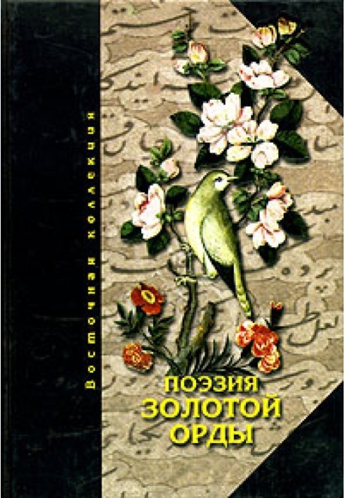 Книга Поэзия Золотой Орды