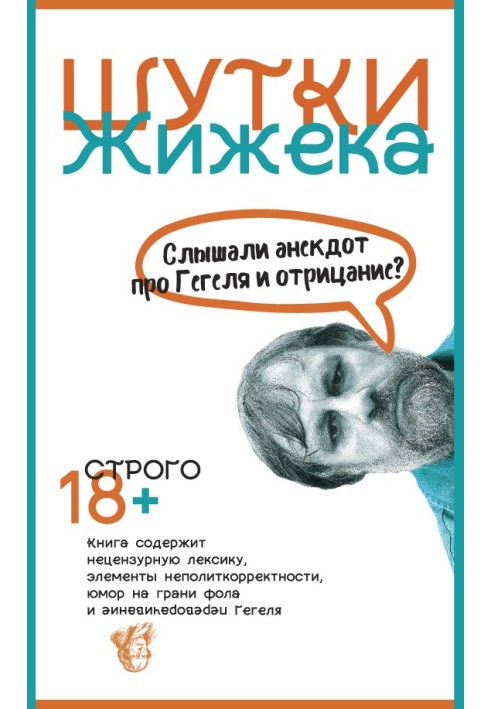 Книга Шутки Жижека. Слышали анекдот про Гегеля и отрицание?