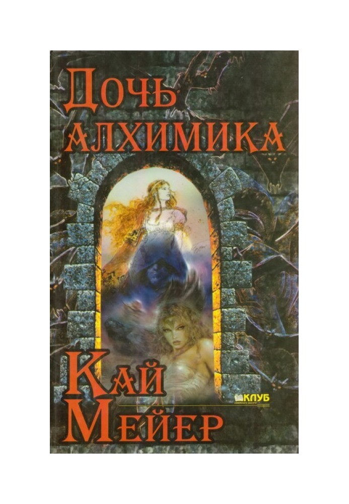 Книга Дочь алхимика